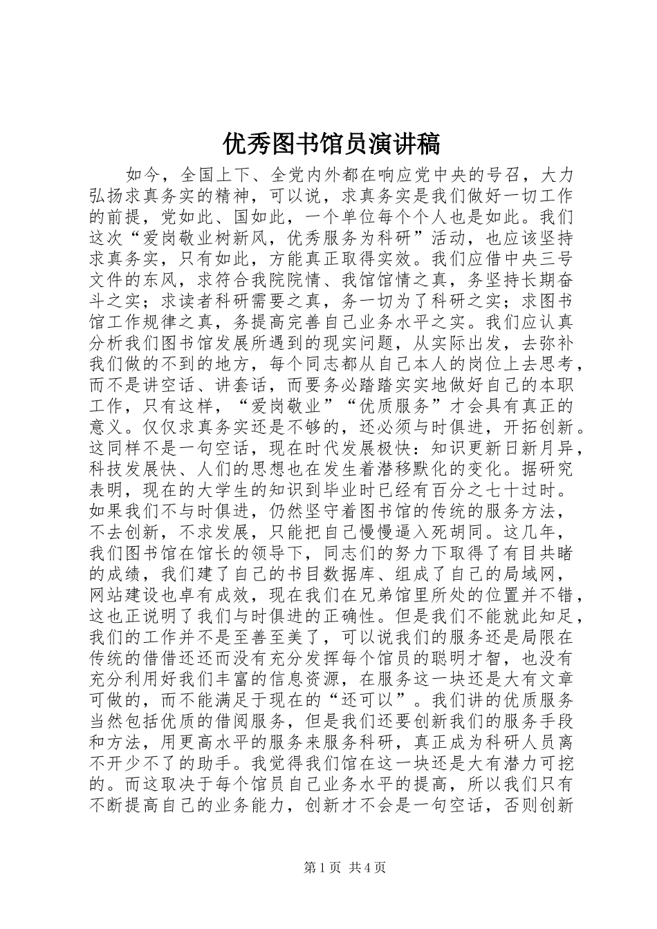 优秀图书馆员演讲稿_第1页