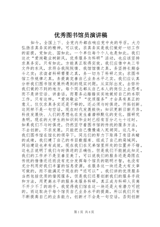 优秀图书馆员演讲稿