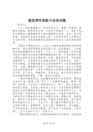 建党周年表彰大会讲话稿