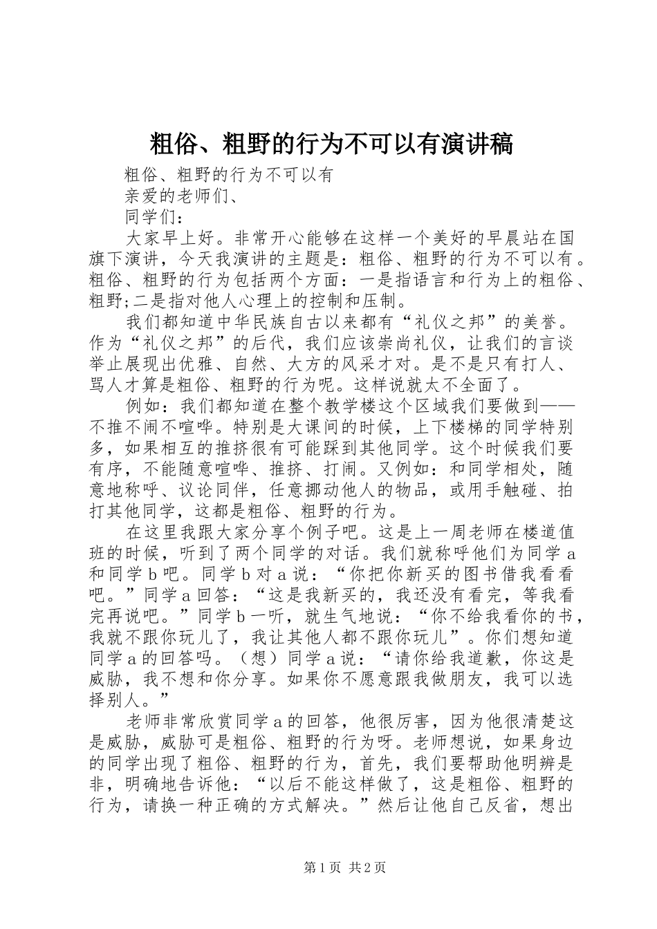 粗俗、粗野的行为不可以有演讲稿_第1页