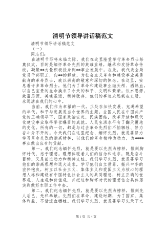 清明节领导讲话稿范文