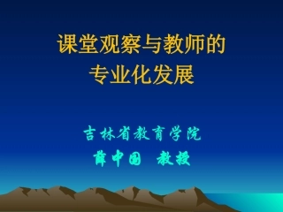 课堂观察与教师的专业化发展.ppt