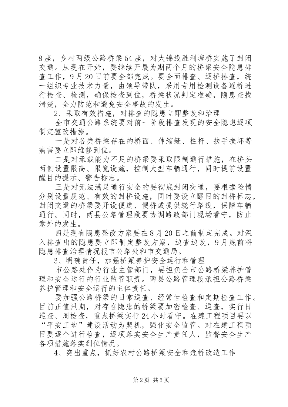 在全市公路桥梁安全和农村公路工作会议上的讲话_第2页