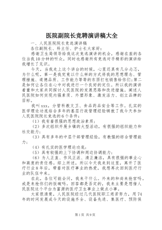 医院副院长竞聘演讲稿大全
