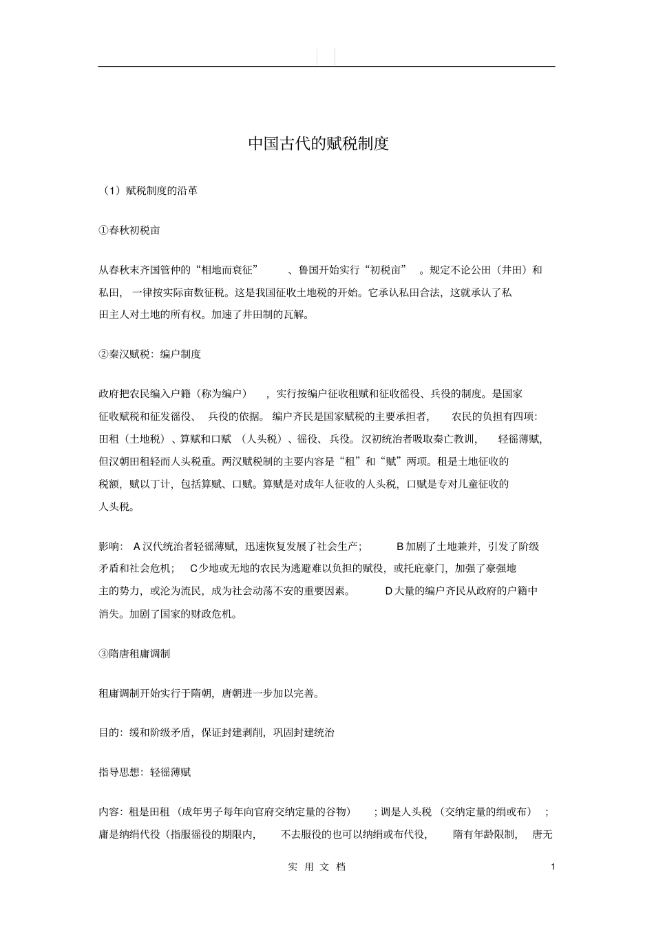 中国古代赋税制度的演化___归纳相当完整_第1页
