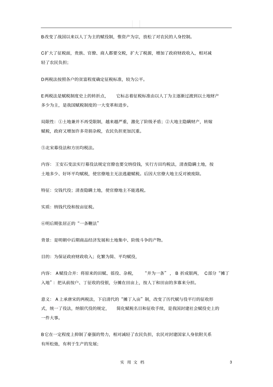 中国古代赋税制度的演化___归纳相当完整_第3页