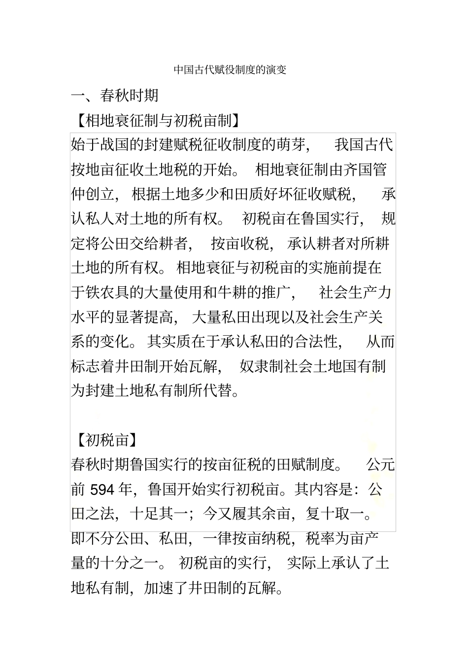 中国古代赋役制度的演变_第2页