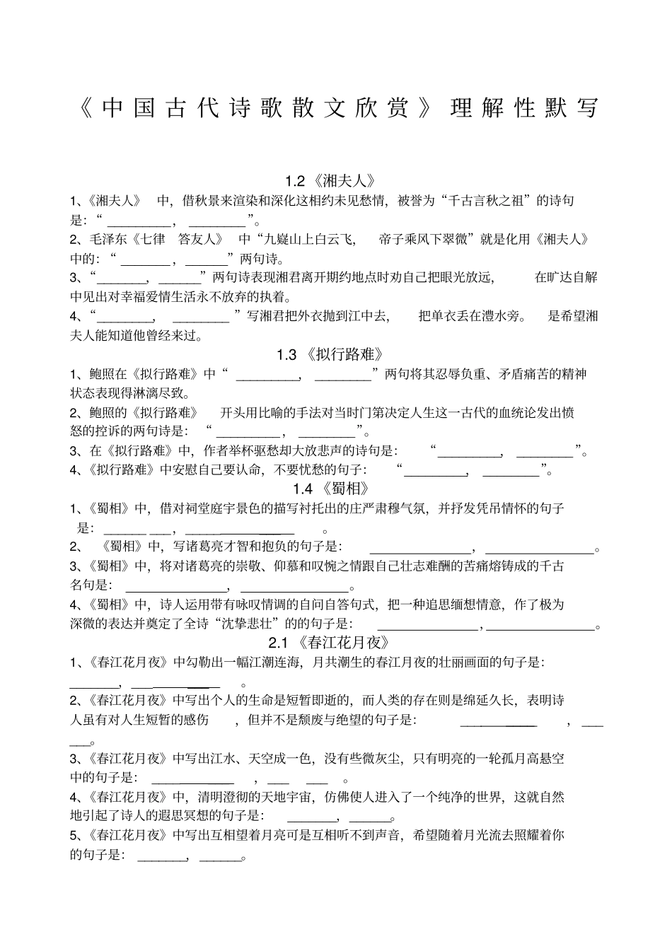 中国古代诗歌散文欣赏理解性默写含答案_第1页