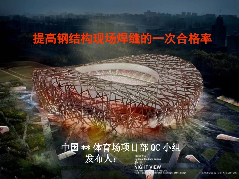 提高钢结构现场焊缝的一次合格率(奥运工程)PPT_第1页