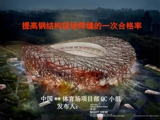 提高钢结构现场焊缝的一次合格率(奥运工程)PPT