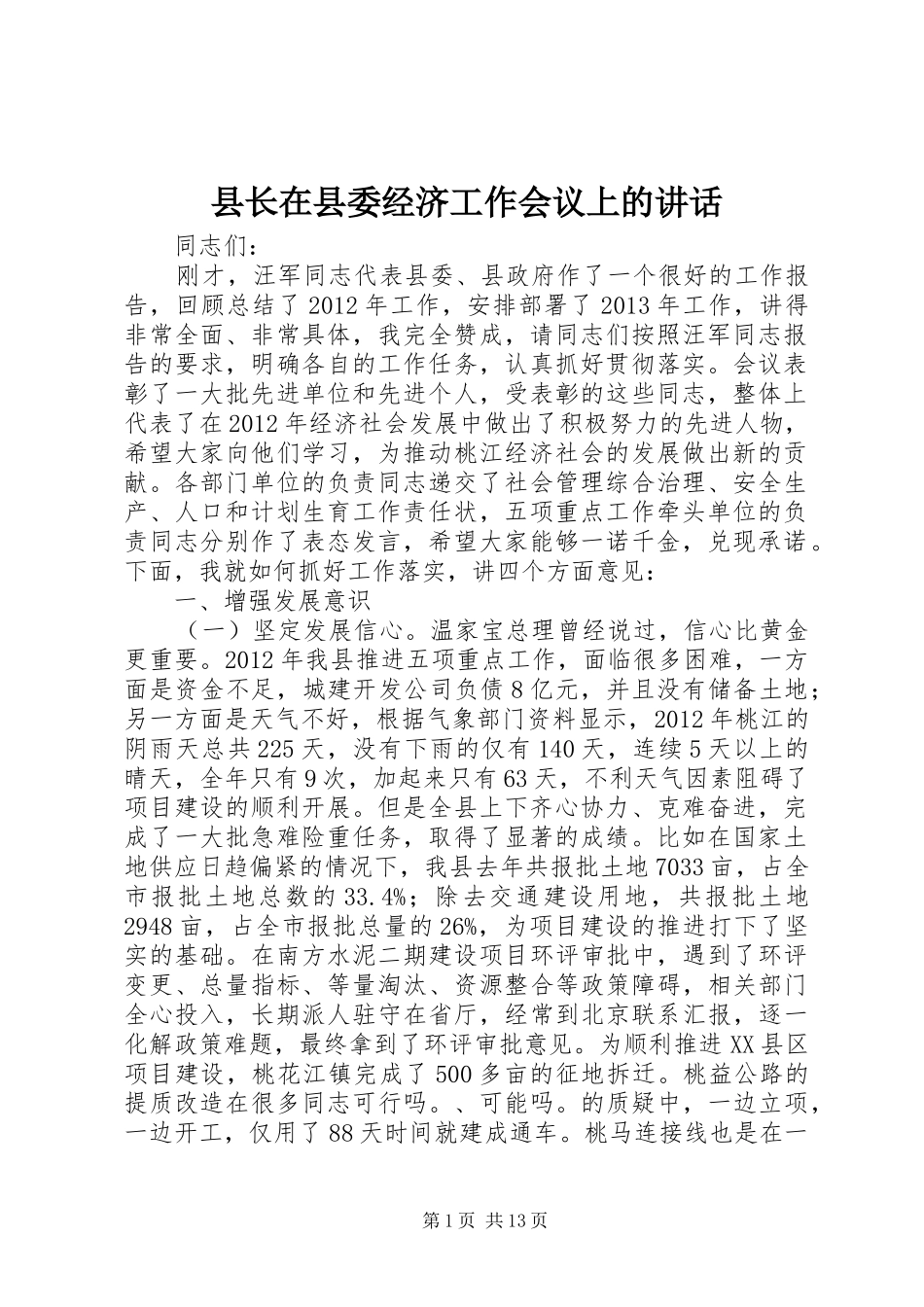 县长在县委经济工作会议上的讲话_第1页