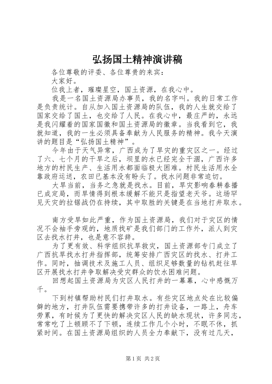 弘扬国土精神演讲稿_第1页