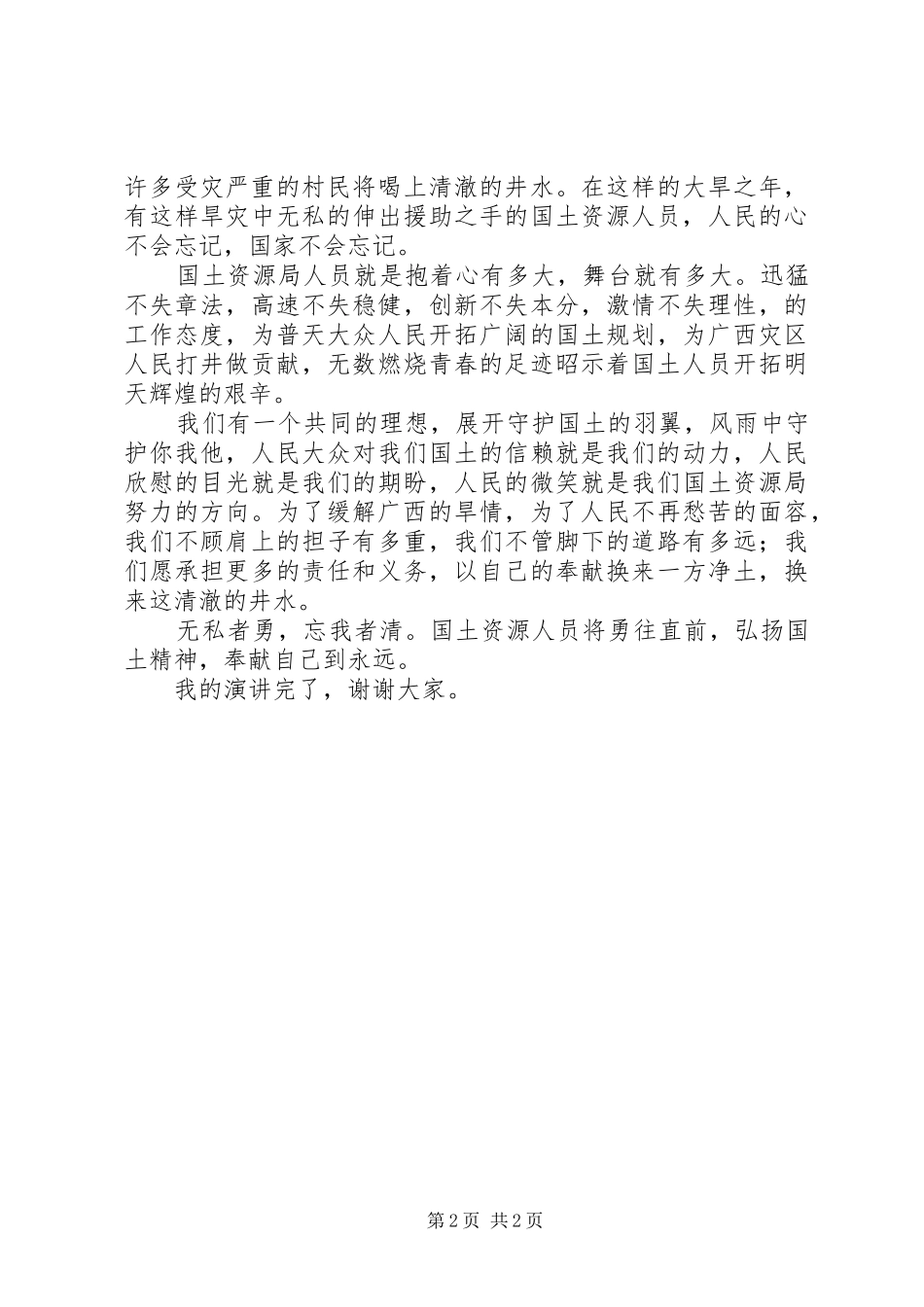 弘扬国土精神演讲稿_第2页