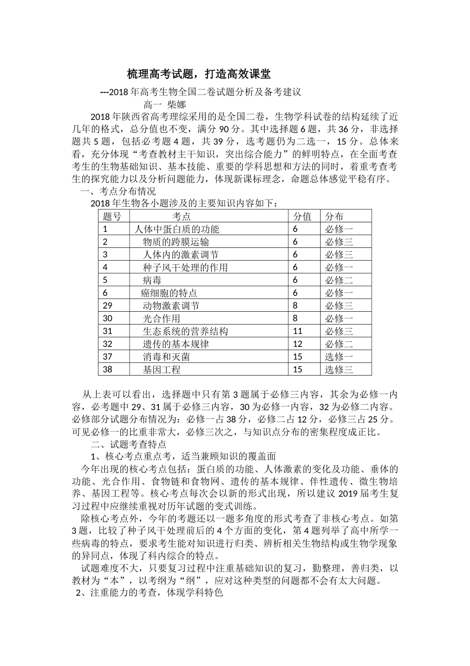 2018年高考生物试卷分析_第1页