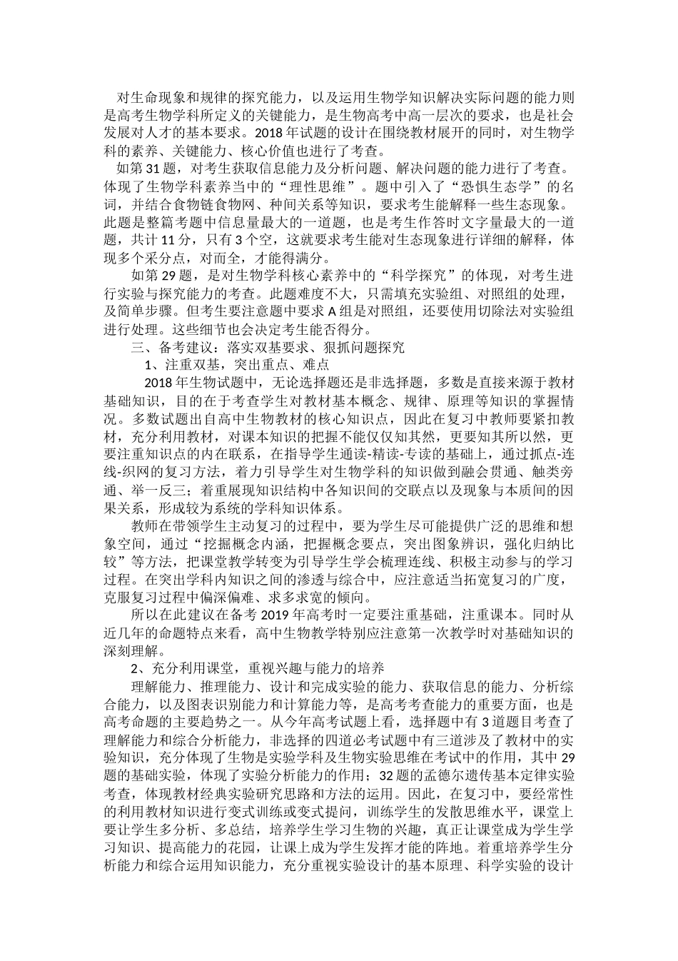 2018年高考生物试卷分析_第2页