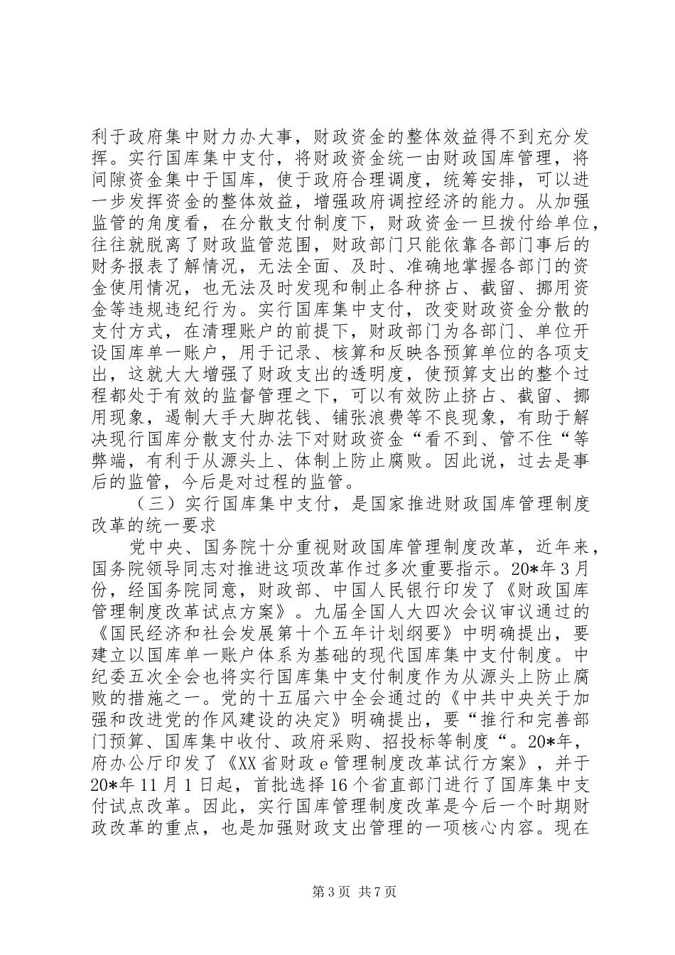 市直单位财政支付动员会的讲话_第3页