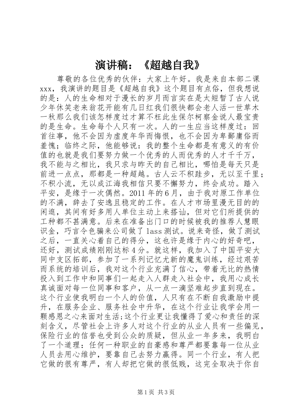 演讲稿：《超越自我》_第1页