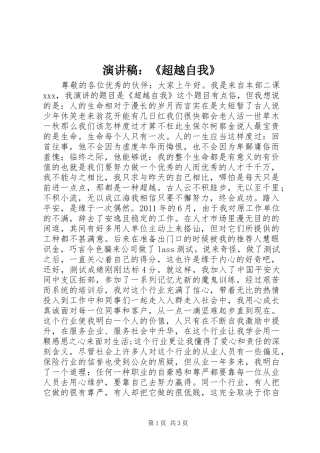 演讲稿：《超越自我》