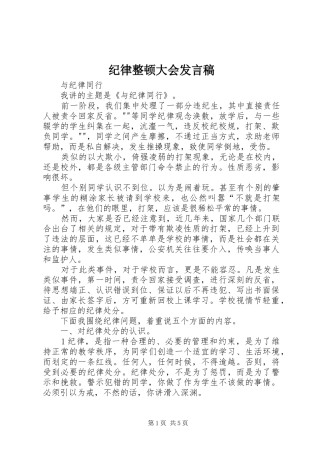 纪律整顿大会发言稿