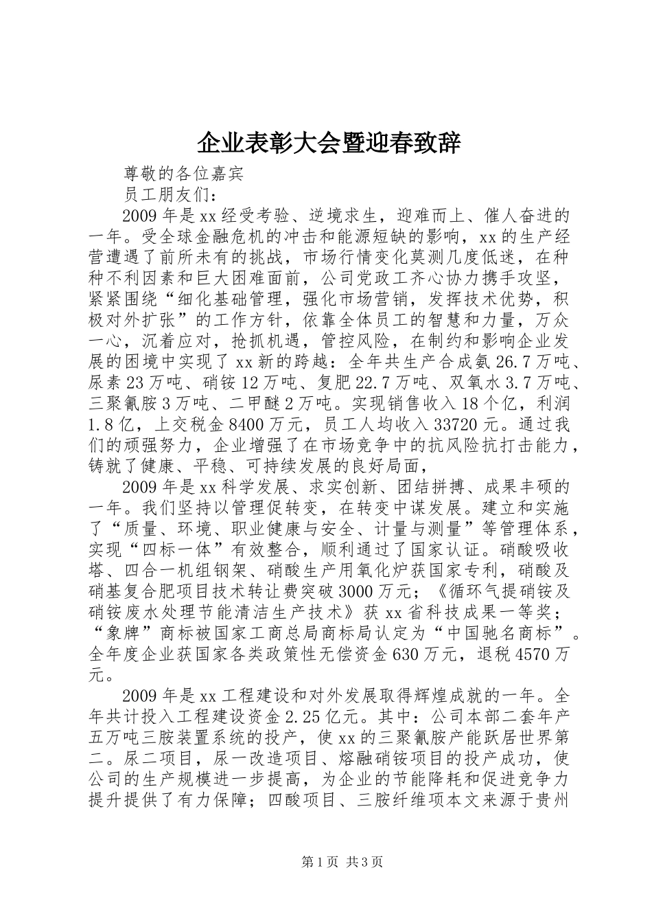 企业表彰大会暨迎春致辞_第1页