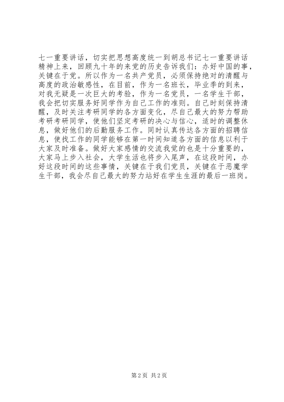 学习总书记七一重要讲话心得体会_第2页