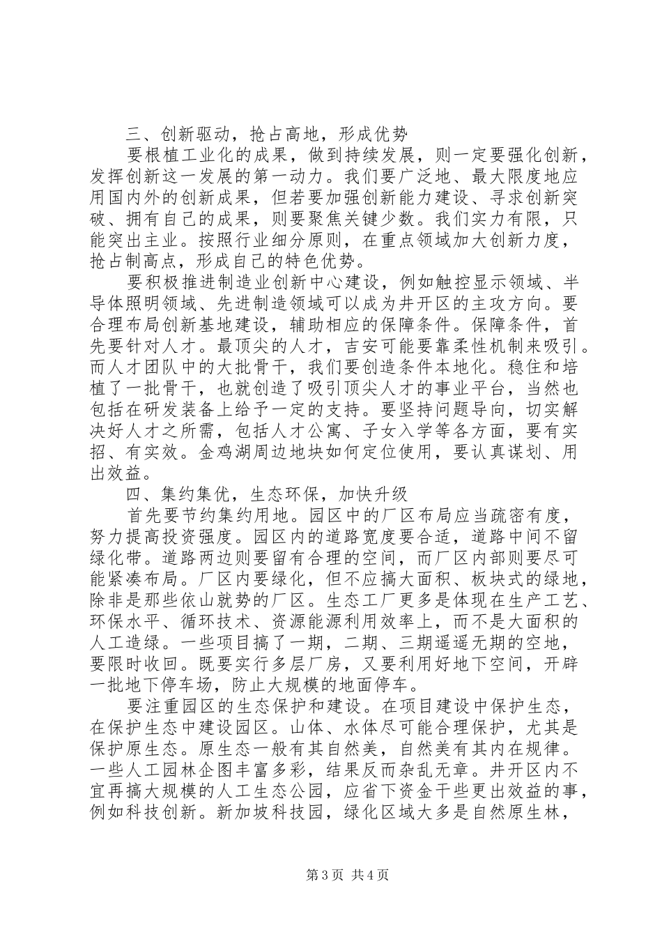 在经开区调研座谈时的讲话_第3页