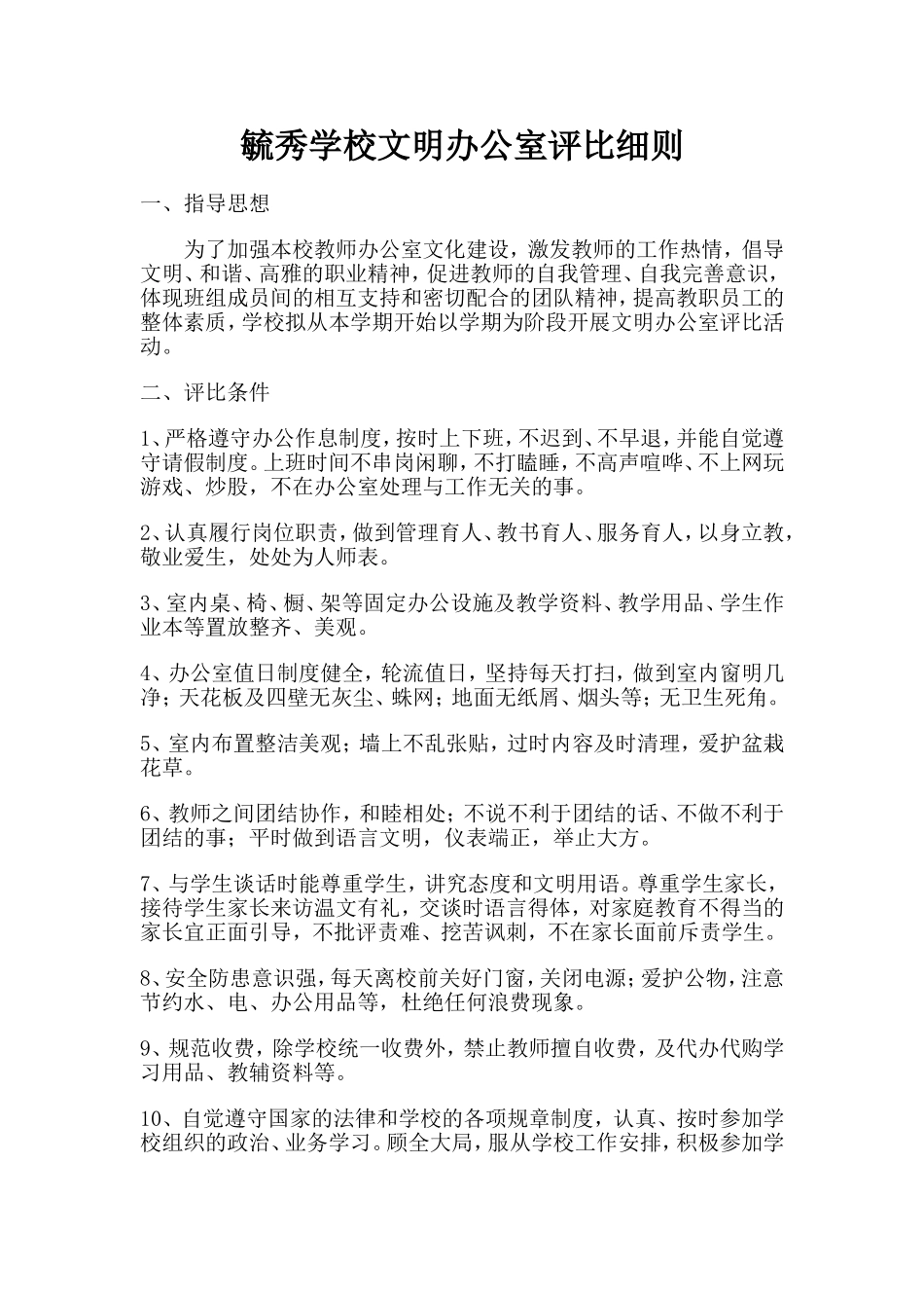 毓秀学校文明办公室评比细则 (2)_第1页
