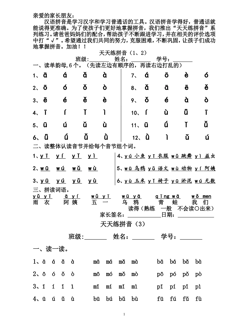 天天练拼音(修改版)20180930 小学一年级上册_第1页
