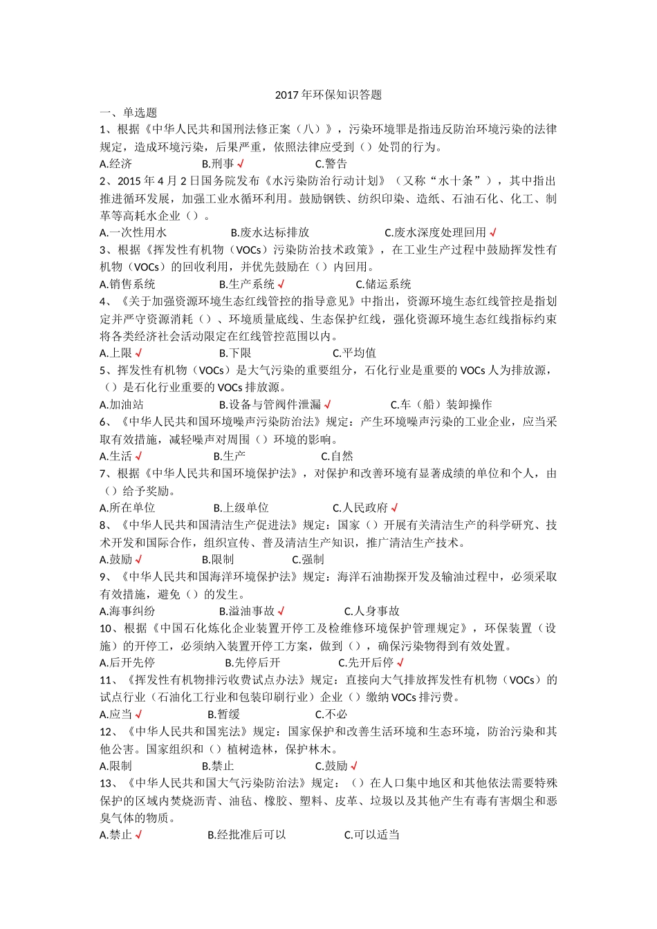 2017年环保知识答题_第1页