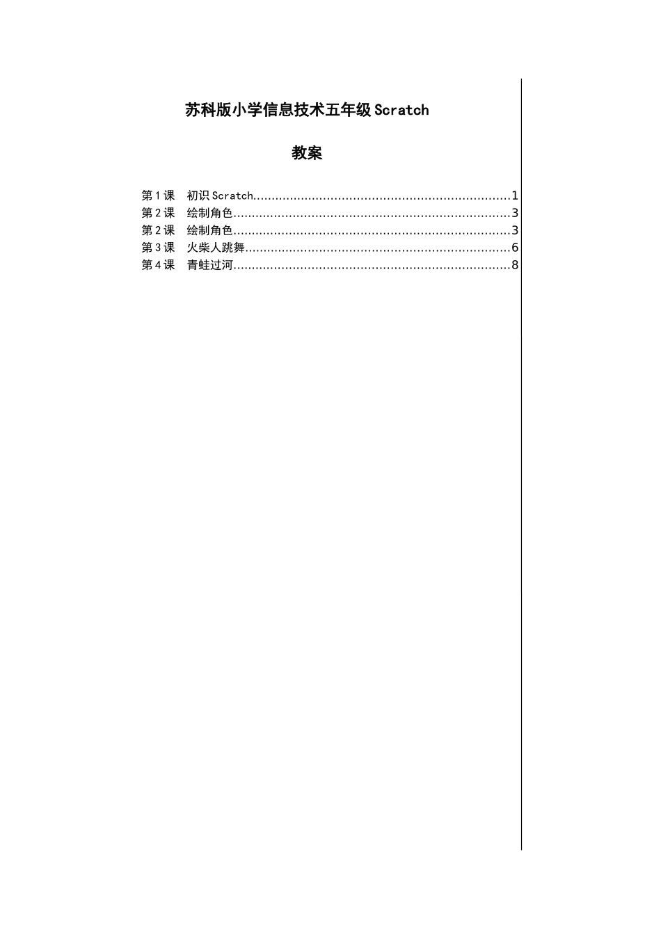 苏版五年级信息技术scratch教案_第1页
