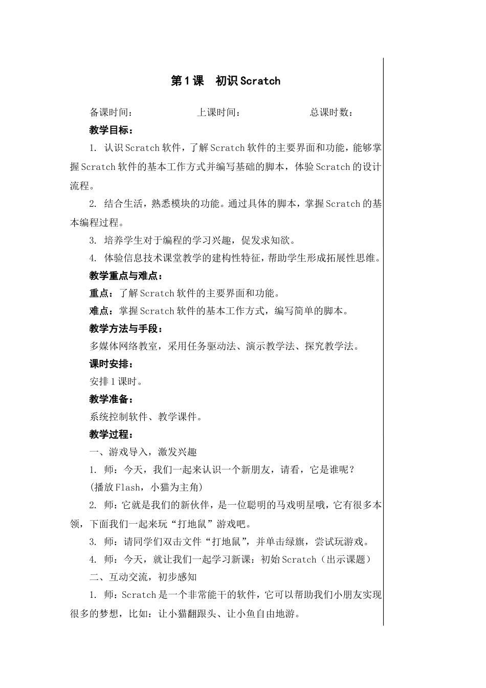 苏版五年级信息技术scratch教案_第2页