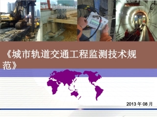 城市轨道交通工程监测技术规范