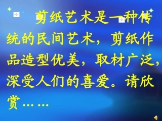 剪纸PPT课件