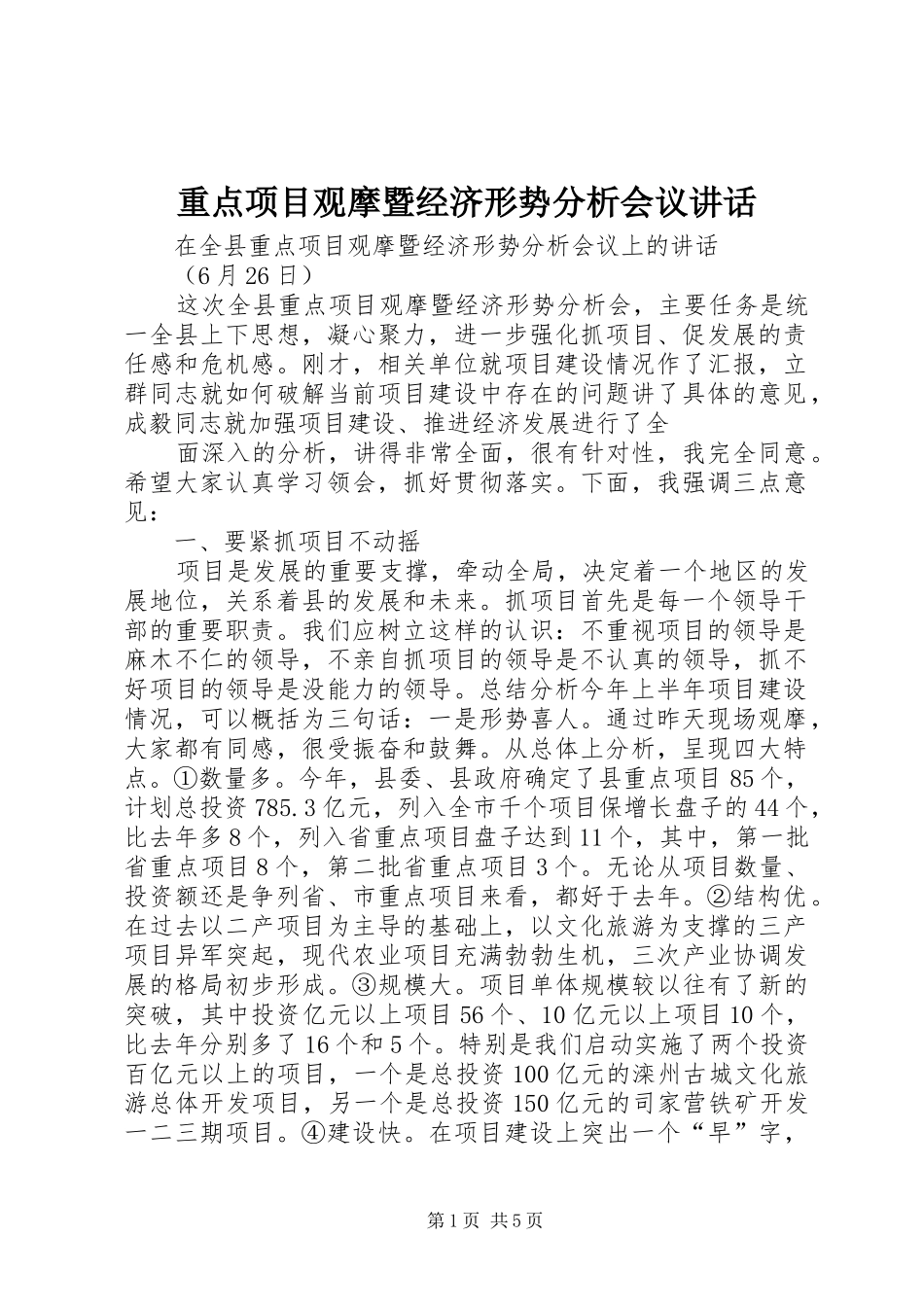 重点项目观摩暨经济形势分析会议讲话_第1页