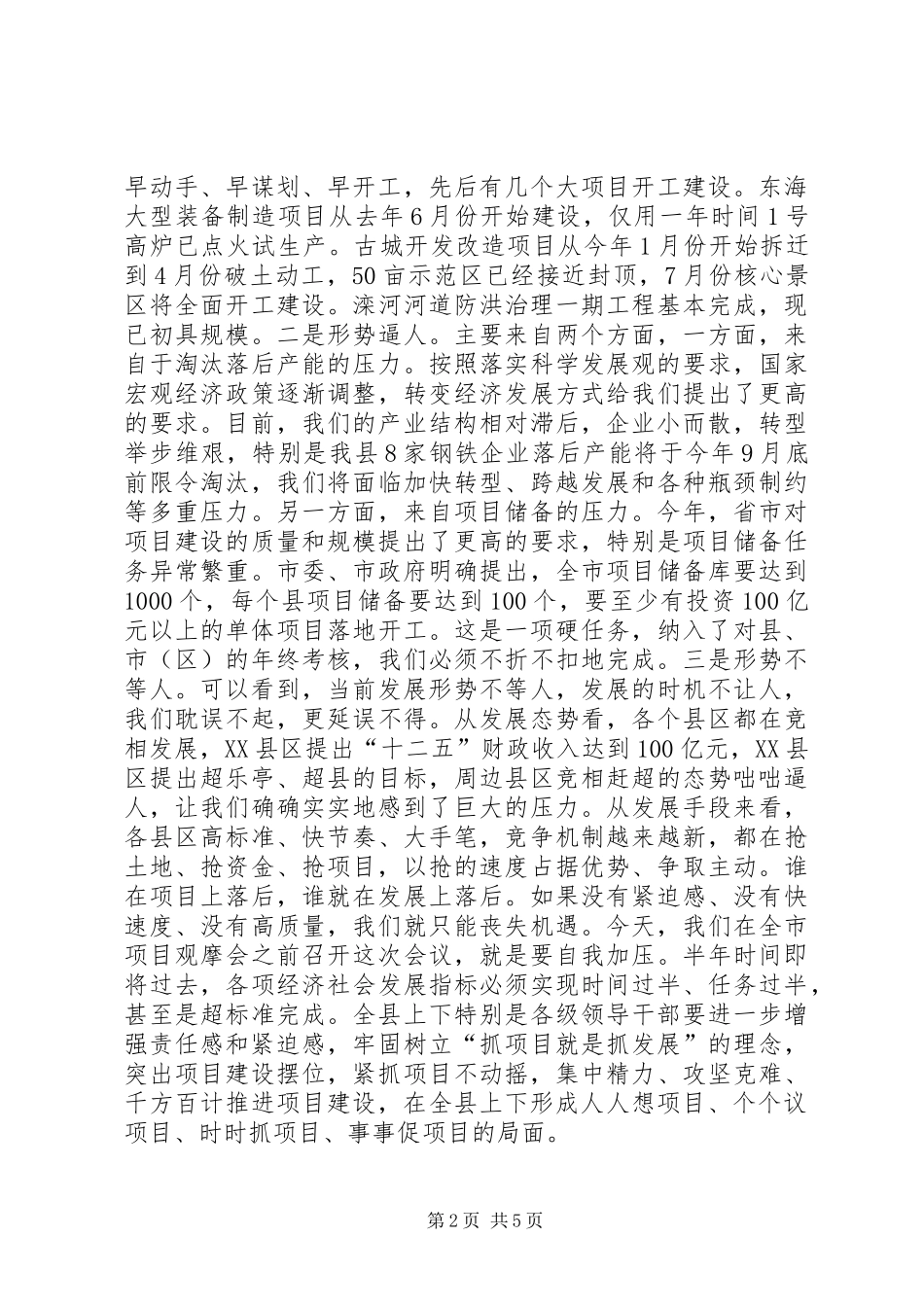 重点项目观摩暨经济形势分析会议讲话_第2页