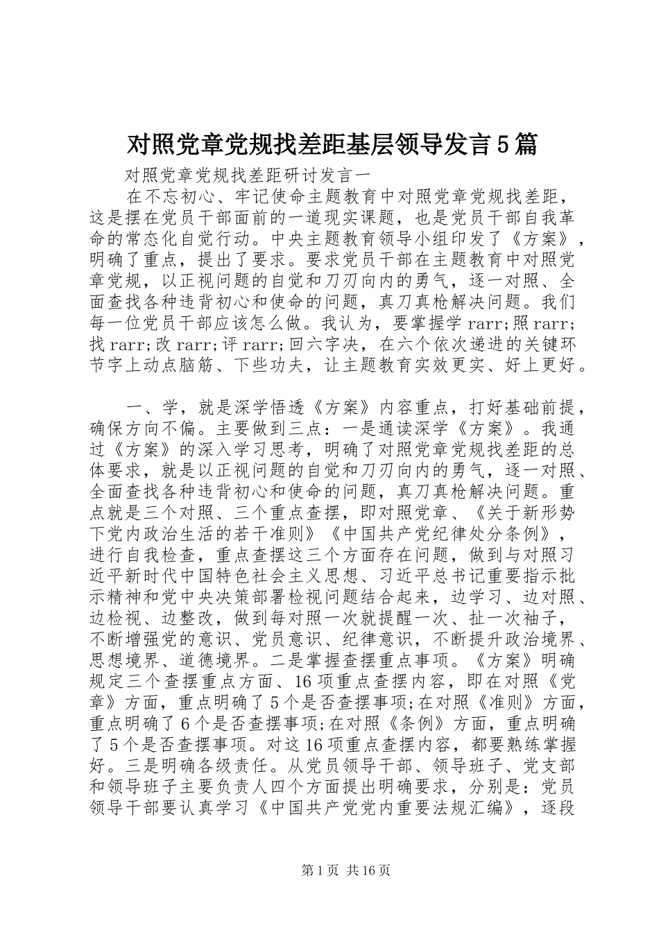 对照党章党规找差距基层领导发言5篇_第1页