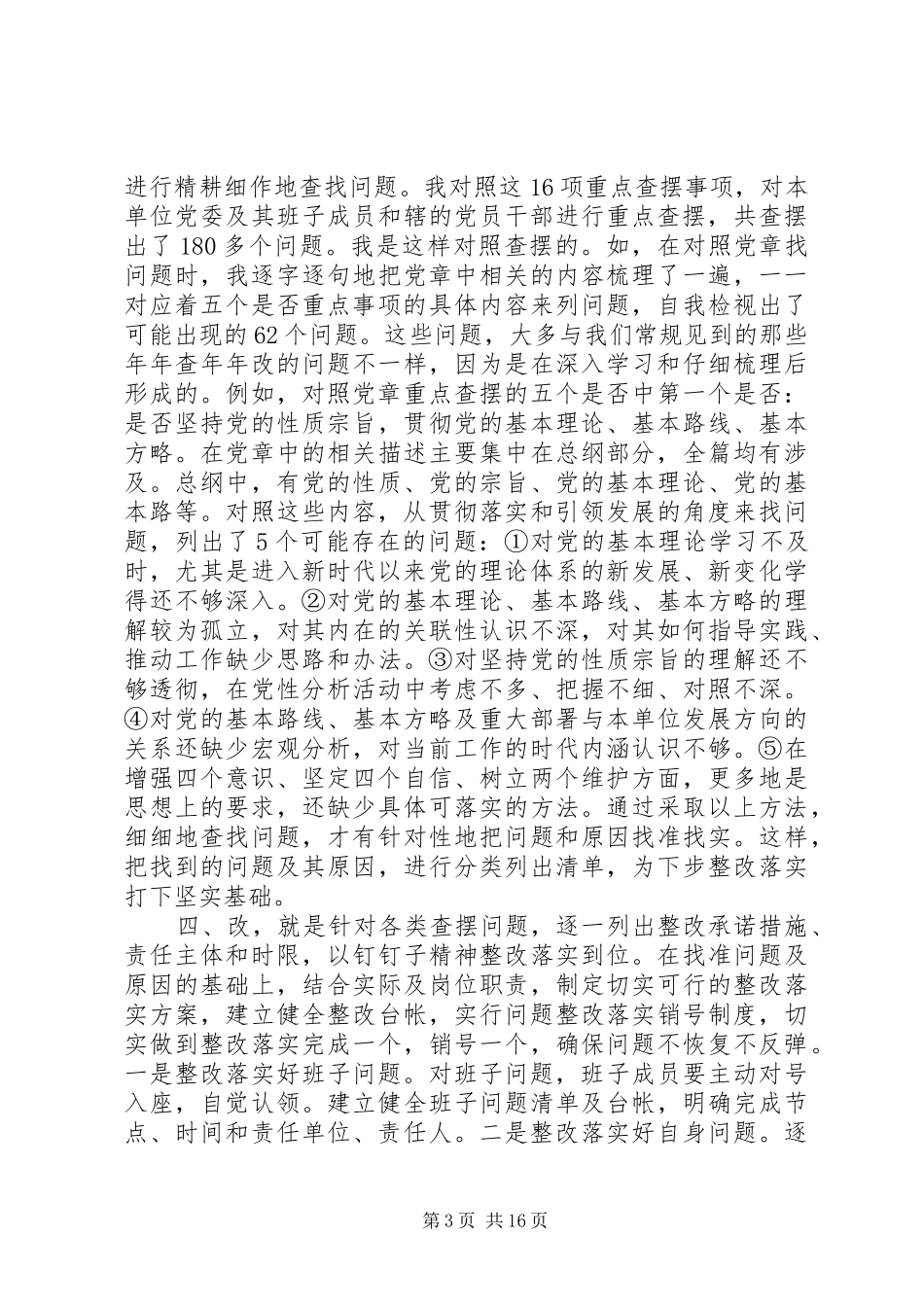 对照党章党规找差距基层领导发言5篇_第3页