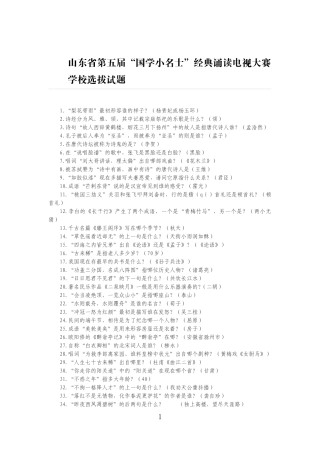 山东省第五届国学小名士学校选拔试题 - 副本