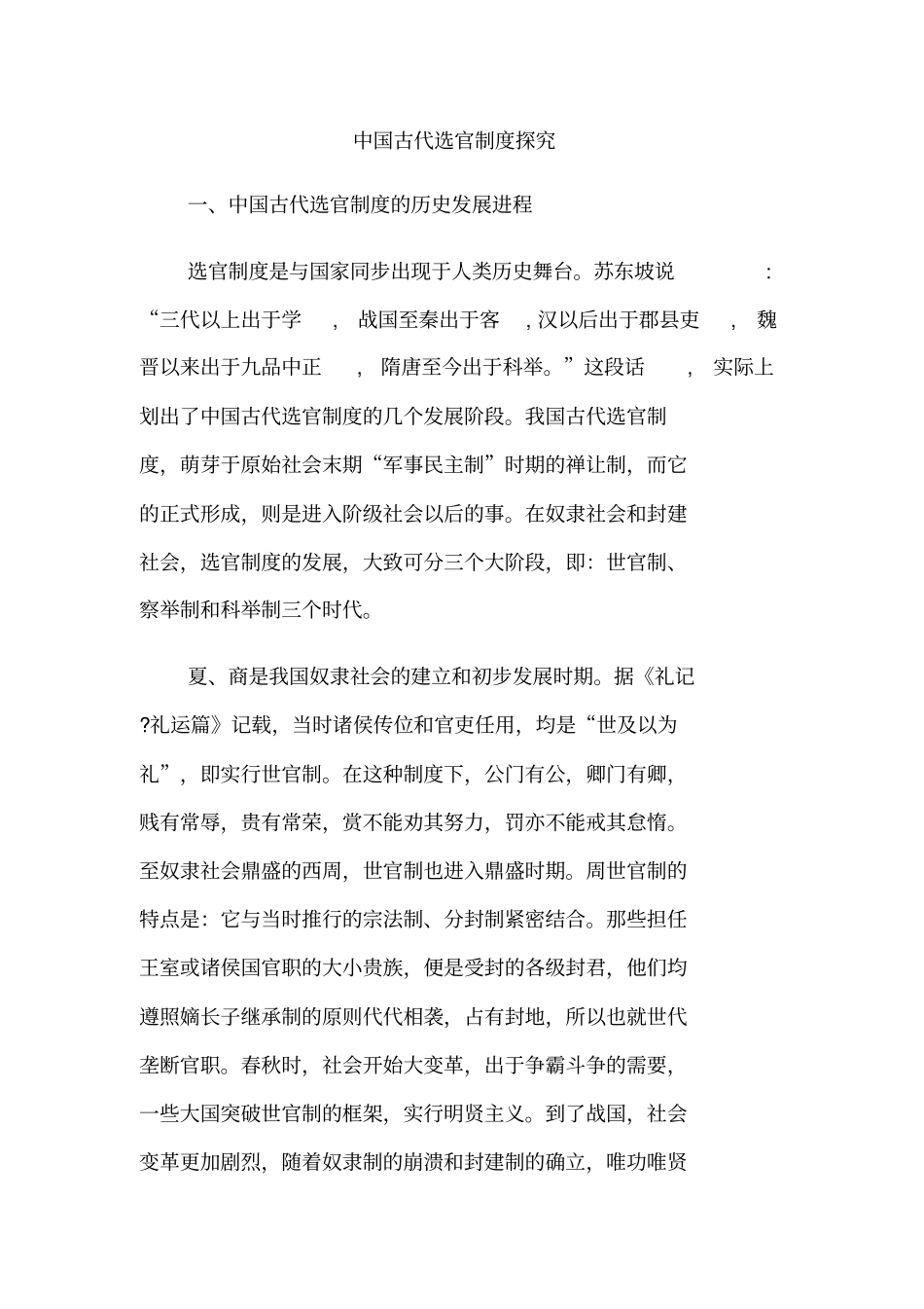 中国古代选官制度探究_第1页