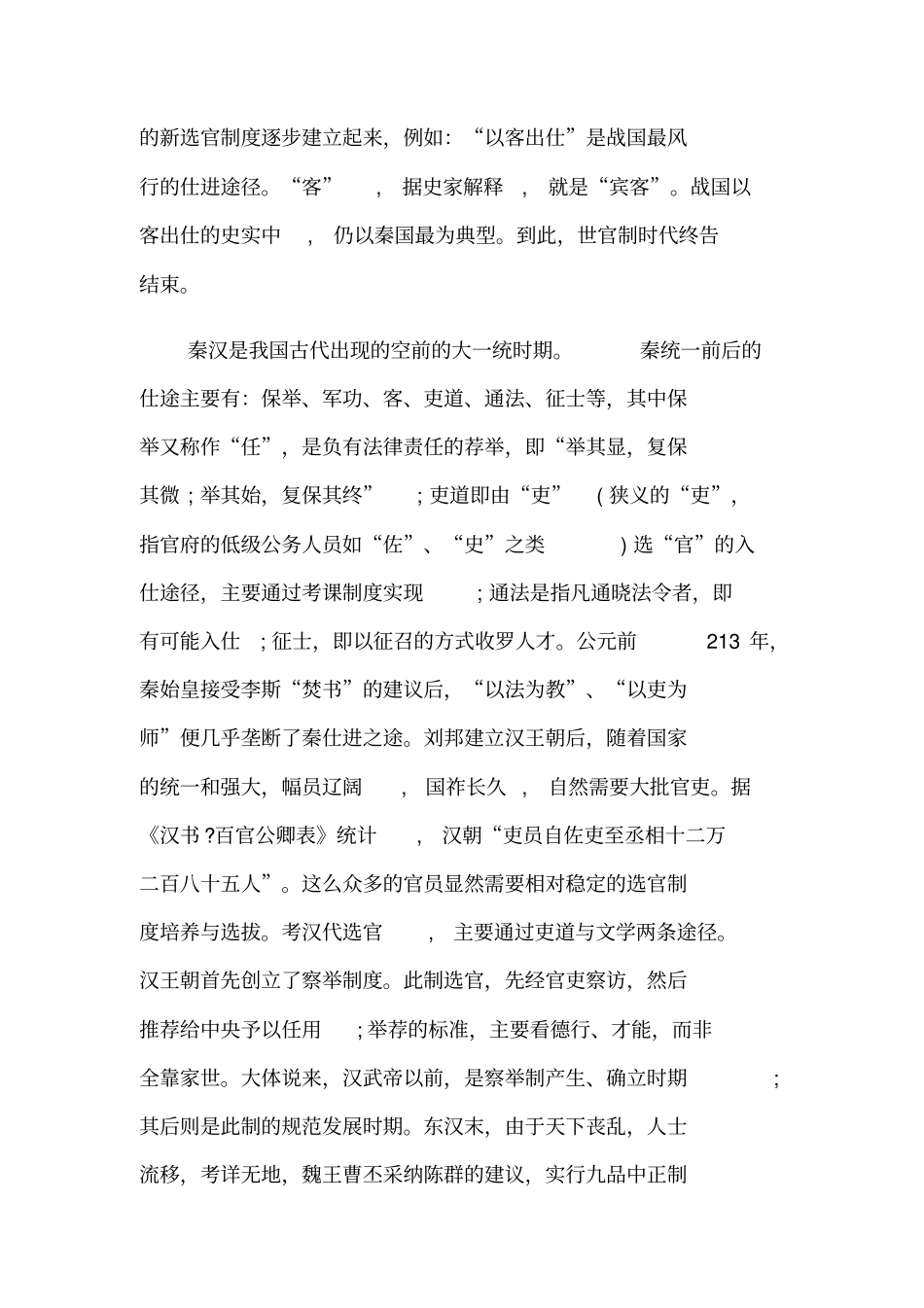 中国古代选官制度探究_第2页