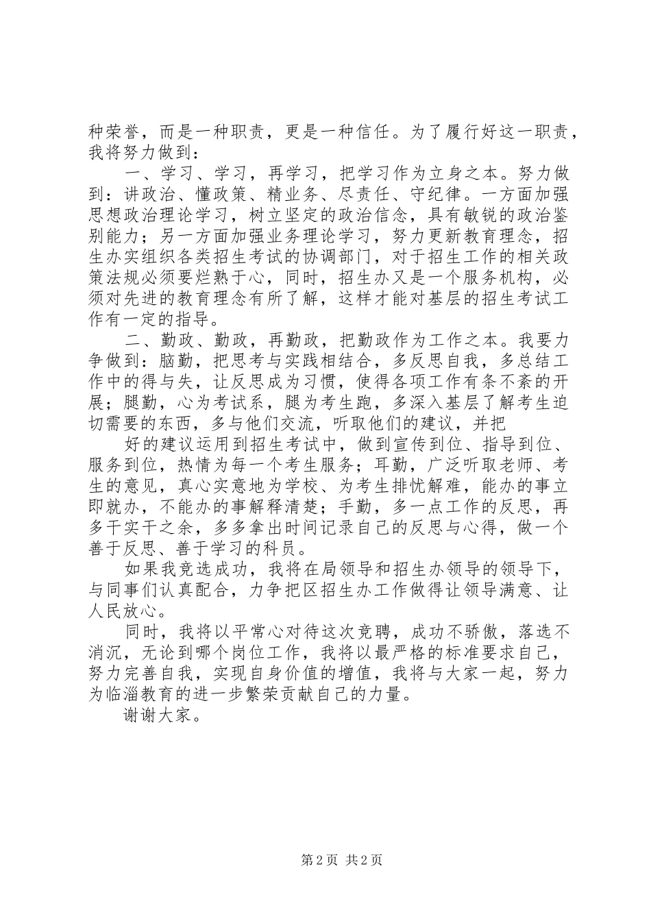 教育局招生办科员竞聘演讲_第2页