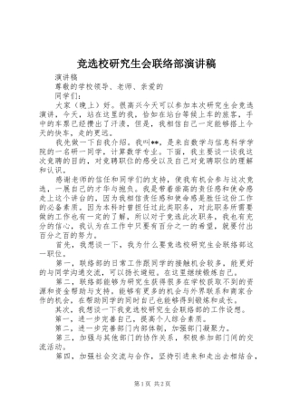 竞选校研究生会联络部演讲稿