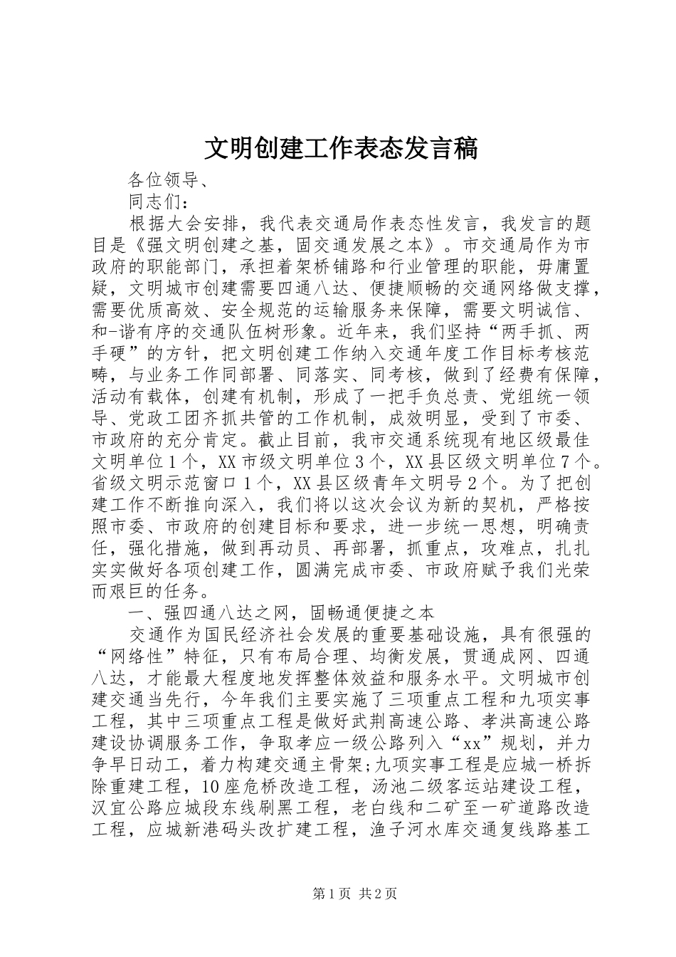 文明创建工作表态发言稿_第1页