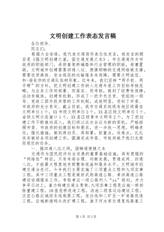 文明创建工作表态发言稿