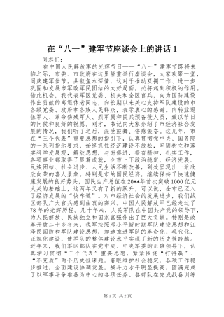 在“八一”建军节座谈会上的讲话１