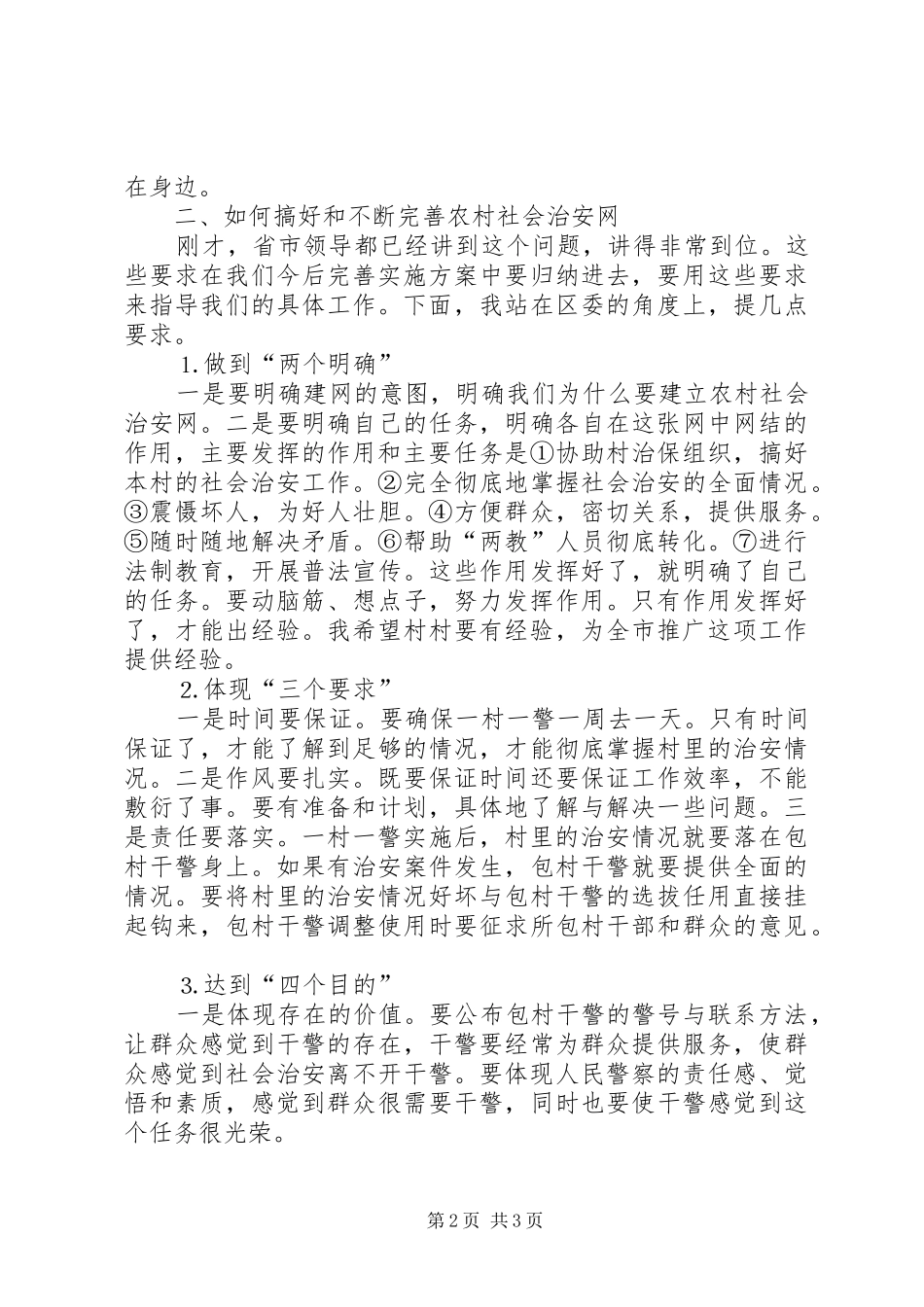 在全区农村社会治安网动员会上的讲话推广_第2页