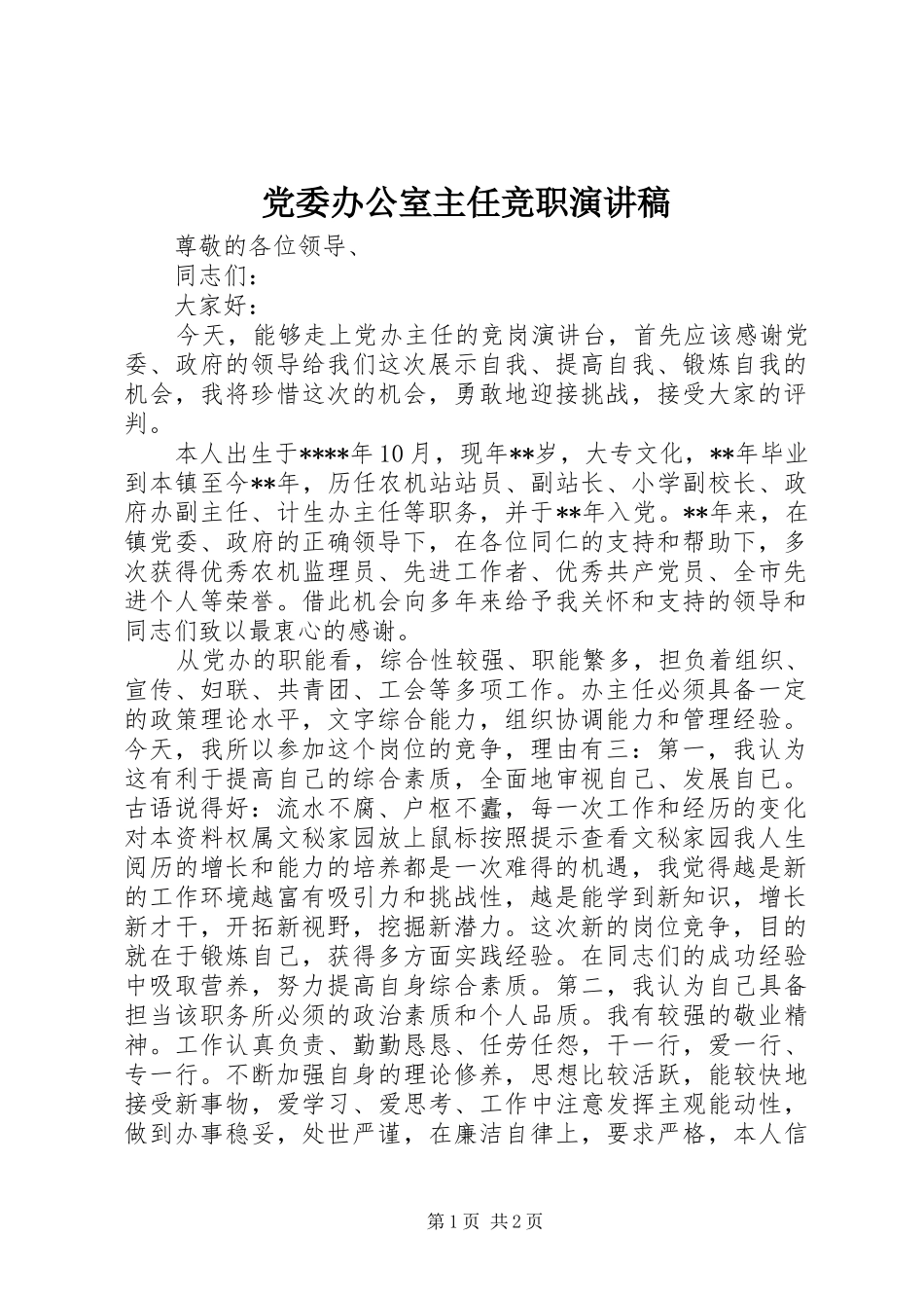 党委办公室主任竞职演讲稿_第1页