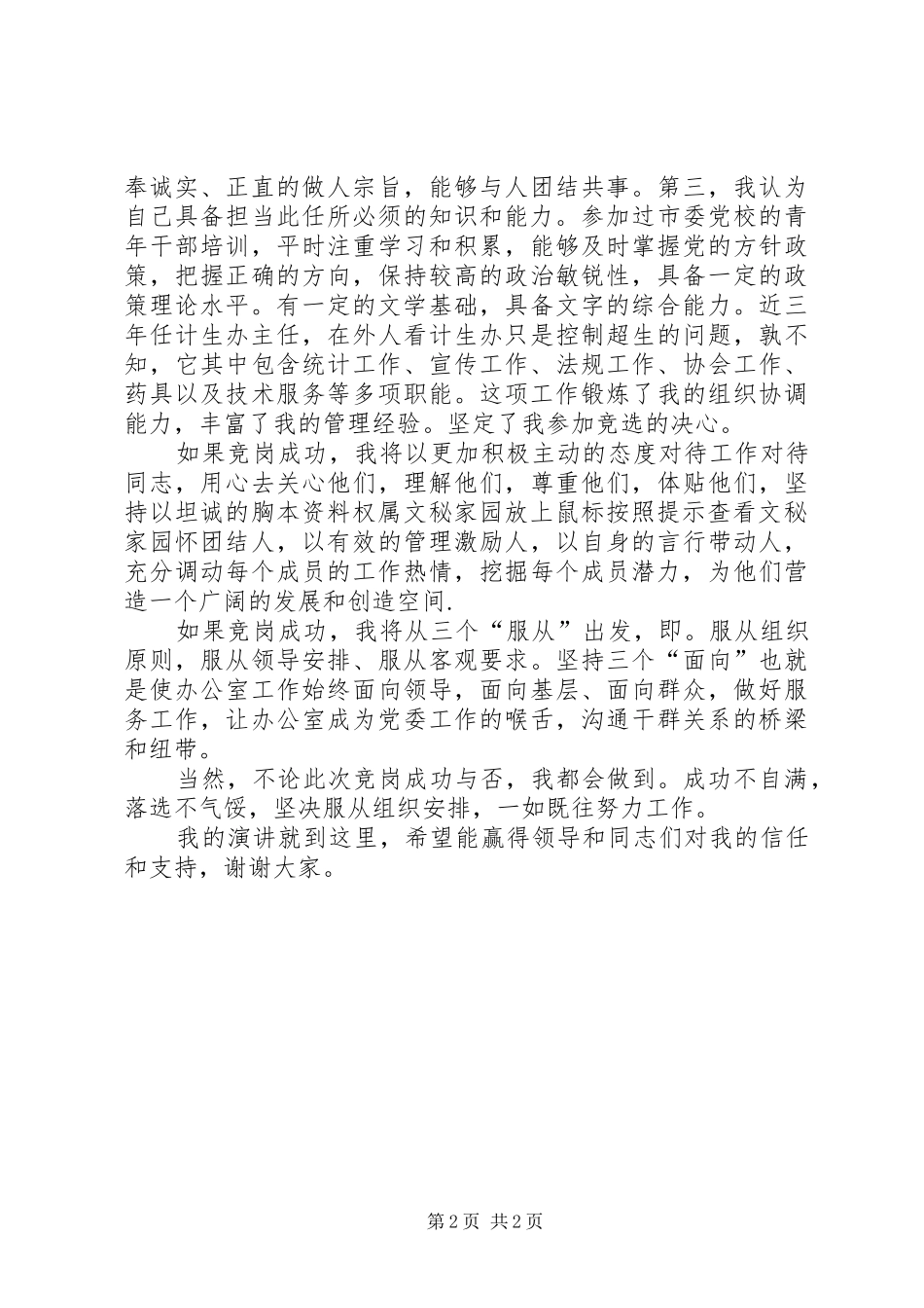 党委办公室主任竞职演讲稿_第2页