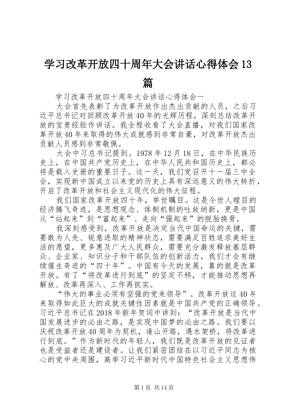 学习改革开放四十周年大会讲话心得体会13篇_第1页