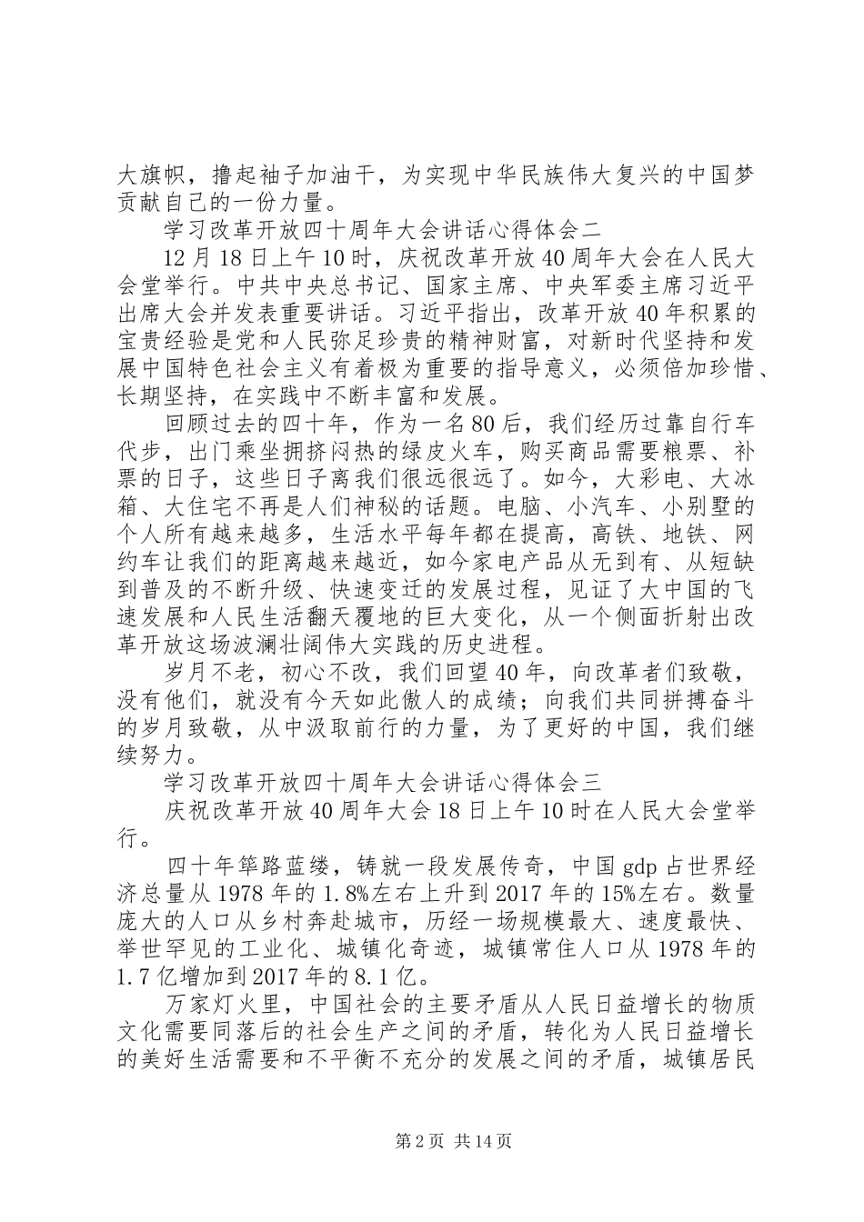 学习改革开放四十周年大会讲话心得体会13篇_第2页